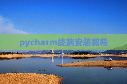 pycharm终端安装教程