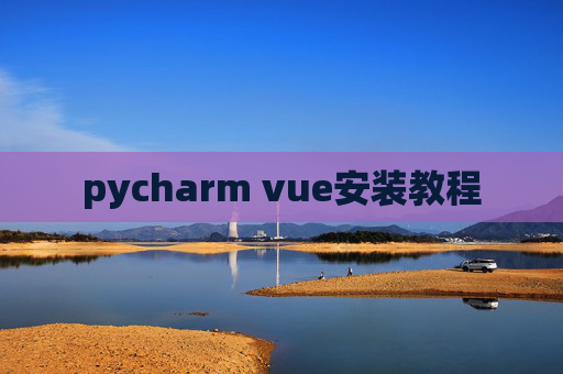 pycharm vue安装教程